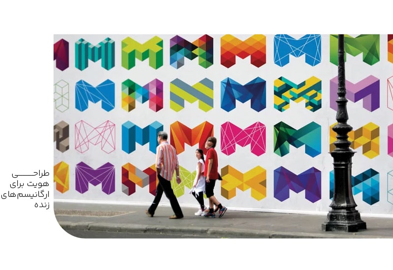 طراحی هویت برای ارگانیسم های زنده-min طراحی هویت برای ارگانیسم های زنده