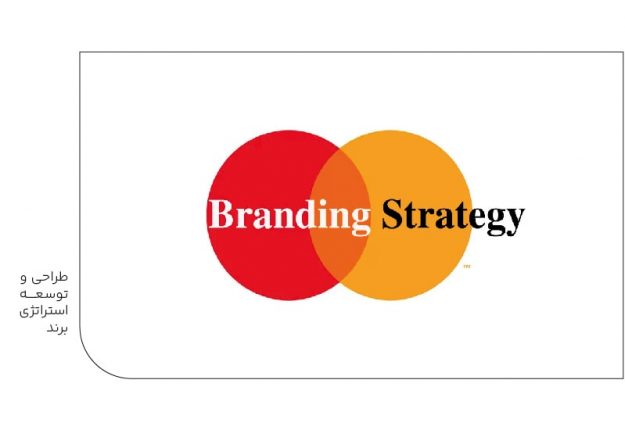 طراحی و توسعه استراتژی برند-min طراحی و توسعه استراتژی برند
