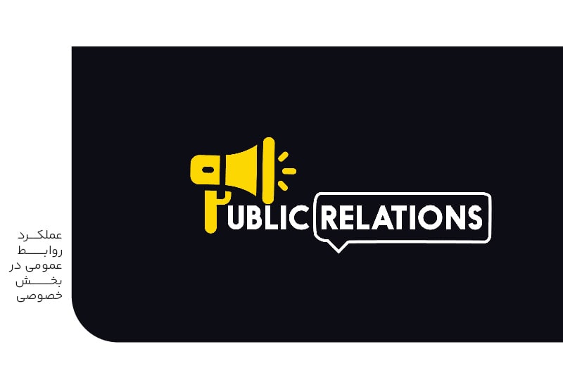 عملکرد روابط عمومی در بخش خصوصی-min عملکرد روابط عمومی در بخش خصوصی