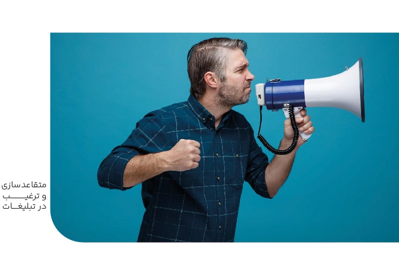 متقاعدسازی و ترغیب تبلیغات-min متقاعدسازی و ترغیب تبلیغات