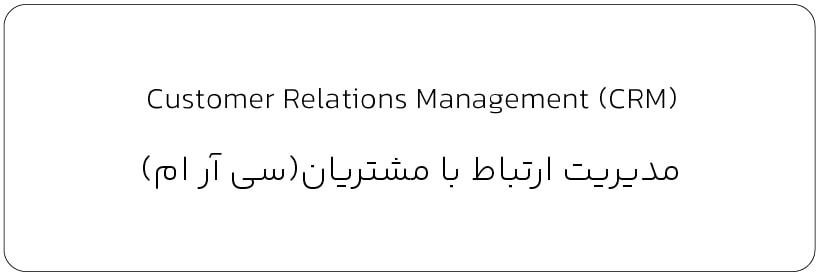 مدیریت ارتباط با مشتریان_واژه نامه تخصصی تبلیغات و بازاریابی