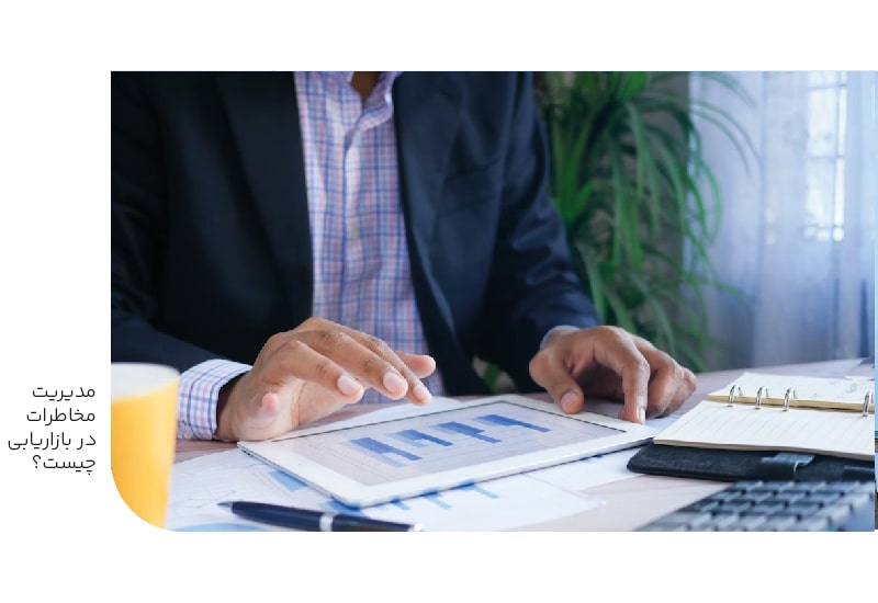 مدیریت مخاطرات در بازاریابی چیست؟-min مدیریت مخاطرات در بازاریابی چیست؟