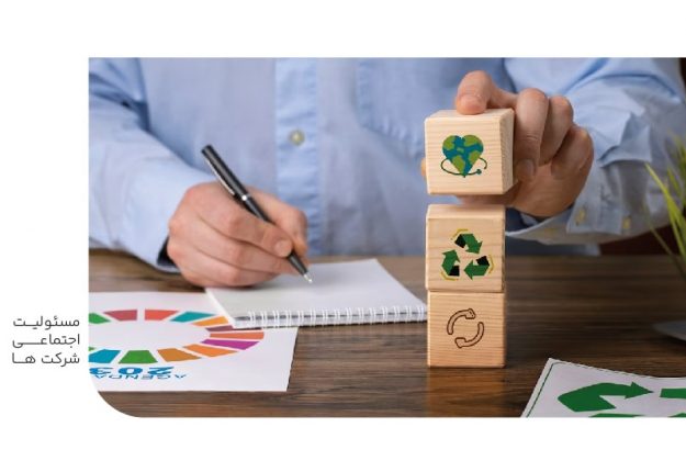 مسئولیت اجتماعی شرکت ها-min مسئولیت اجتماعی شرکت ها
