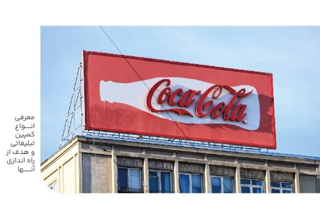 معرفی انواع کمپین تبلیغاتی و هدف راه اندازی آنها-min معرفی انواع کمپین تبلیغاتی و هدف راه اندازی آنها