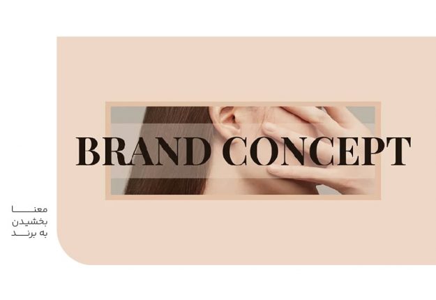 معنا بخشیدن به برند-min معنا بخشیدن به برند