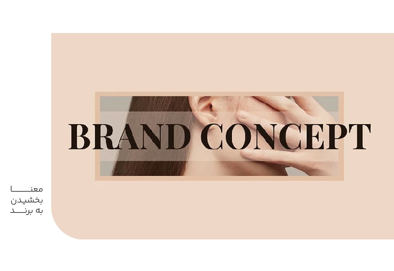 معنا بخشیدن به برند-min معنا بخشیدن به برند