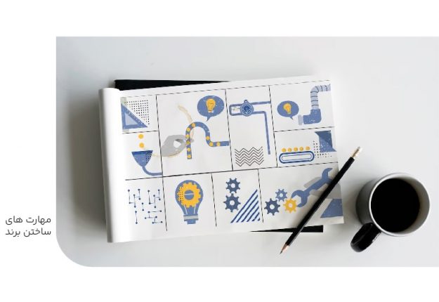مهارت های ساختن برند-min مهارت های ساختن برند