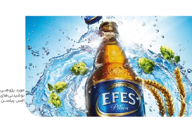 موردپژوهی نوشیدنی های افس-min موردپژوهی نوشیدنی های افس