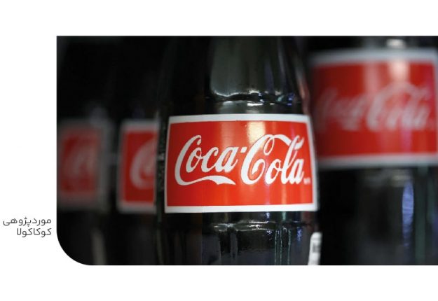 موردپژوهی کوکاکولا-min موردپژوهی کوکاکولا