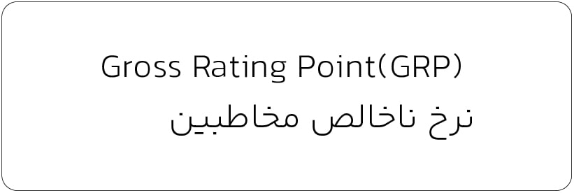 نرخ ناخالص مخاطبین_واژه نامه تخصصی تبلیغات و بازاریابی-min نرخ ناخالص مخاطبین_ واژه نامه تخصصی تبلیغات و بازاریابی