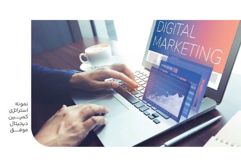 نمونه استراتزی کمپین دیجیتال موفق-min نمونه استراتزی کمپین دیجیتال موفق