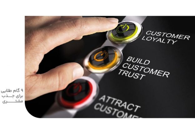 نه گام طلایی برای جذب مشتری-min نه گام طلایی برای جذب مشتری