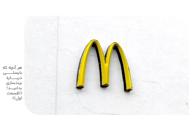 هرآنچه بایستی درباره برندسازی بدانید(قسمت اول)-min هرآنچه بایستی درباره برندسازی بدانید(قسمت اول)