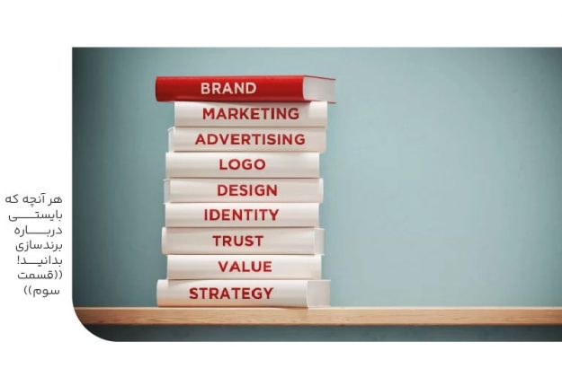 هرآنچه بایستی درباره برندسازی بدانید(قسمت سوم)-min هرآنچه بایستی درباره برندسازی بدانید(قسمت سوم)