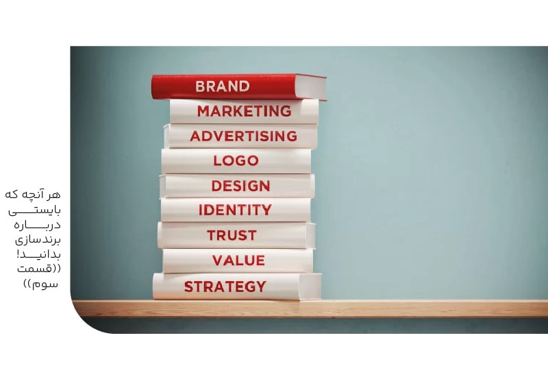 هرآنچه بایستی درباره برندسازی بدانید(قسمت سوم)-min هرآنچه بایستی درباره برندسازی بدانید(قسمت سوم)