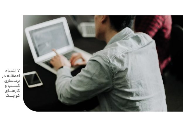 هفت اشتباه احمقانه در کسب و کارهای کوچک-min هفت اشتباه احمقانه در کسب و کارهای کوچک