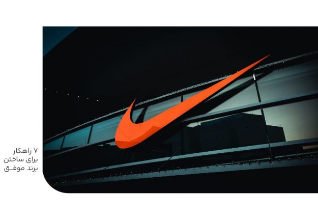 هفت راهکار برای ساختن برند موفق-min هفت راهکار برای ساختن برند موفق