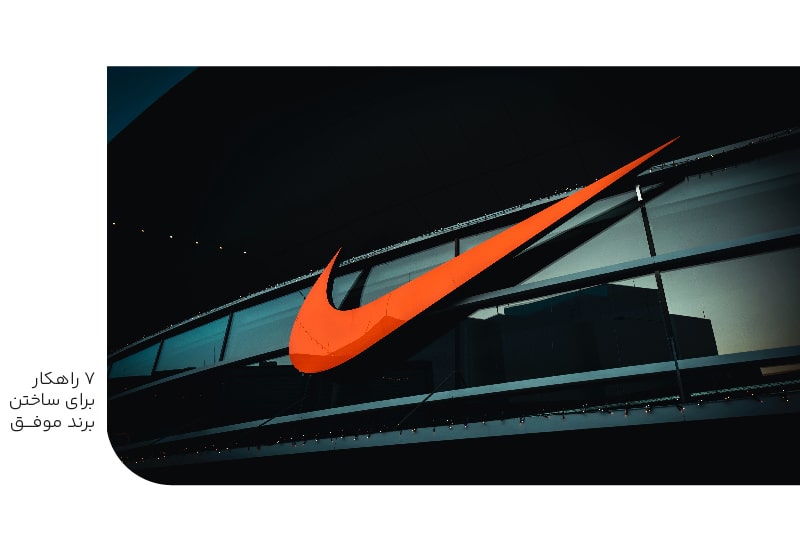 هفت راهکار برای ساختن برند موفق