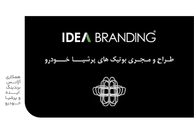 همکاری آژانس برندینگ ایده و پرشیا خودرو-min همکاری آژانس برندینگ ایده و پرشیا خودرو