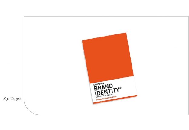 هویت برند-min هویت برند