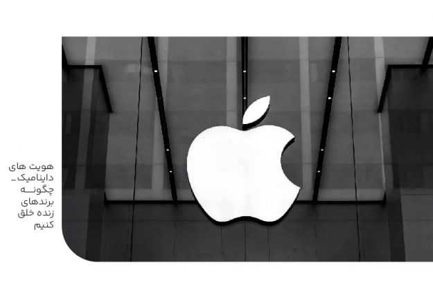 هویتهای داینامیک چگونه برندهای زنده خلق کنیم؟-min هویتهای داینامیک چگونه برندهای زنده خلق کنیم؟