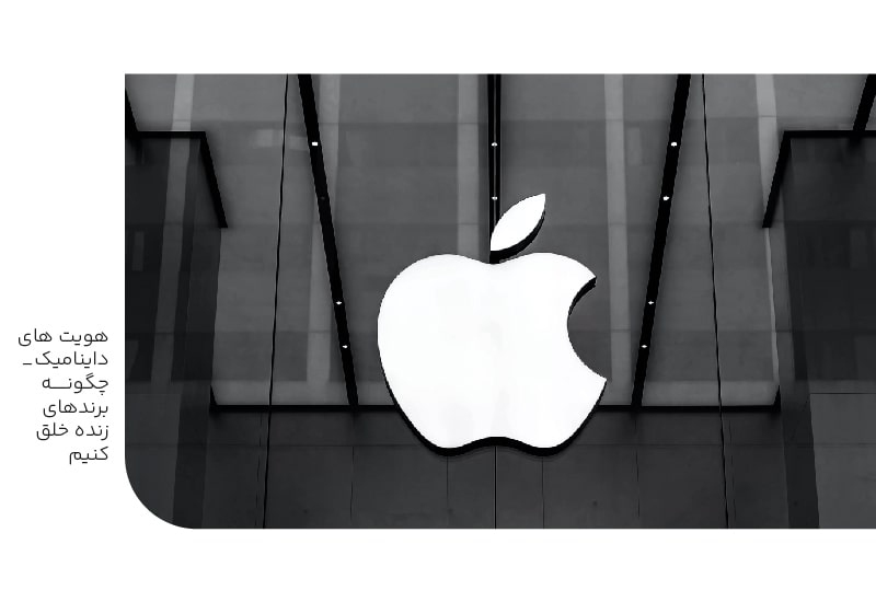 هویتهای داینامیک چگونه برندهای زنده خلق کنیم؟-min هویتهای داینامیک چگونه برندهای زنده خلق کنیم؟