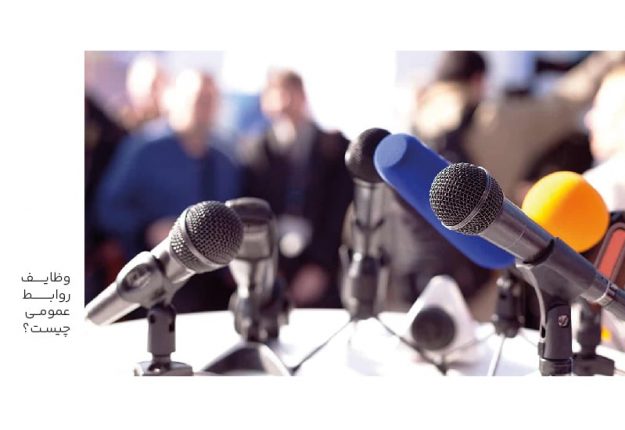 وظایف روابط عمومی چیست؟-min وظایف روابط عمومی چیست؟