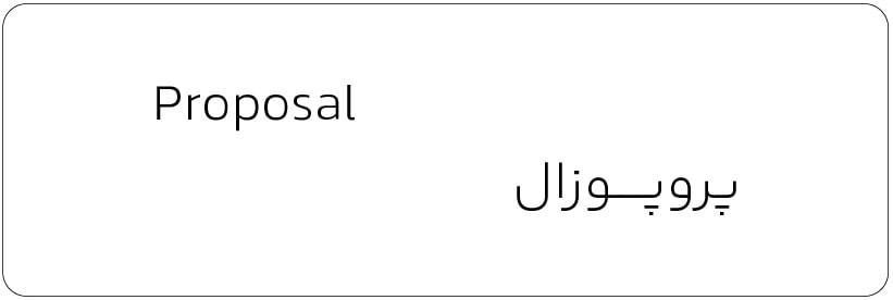 پروپوزال_ واژه نامه تخصصی تبلیغات و بازاریابی