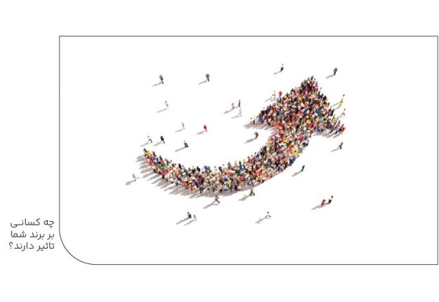 چه کسانی بر برند شما تاثیر میگذارند؟-min چه کسانی بر برند شما تاثیر میگذارند؟