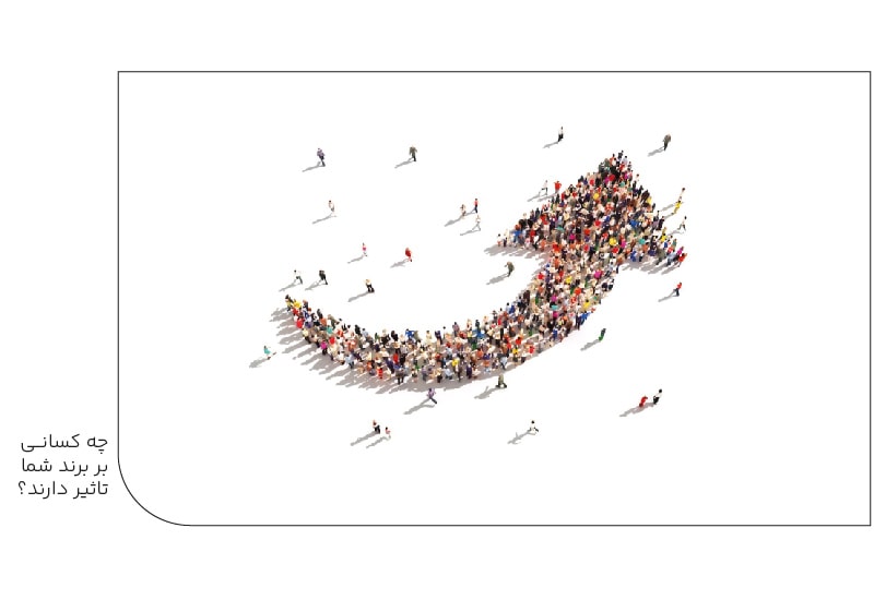 چه کسانی بر برند شما تاثیر میگذارند؟-min چه کسانی بر برند شما تاثیر میگذارند؟