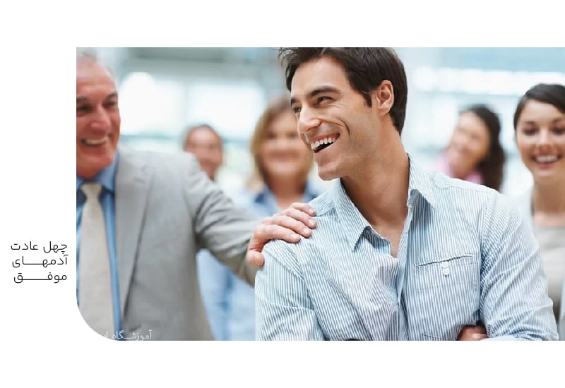 چهل عادت آدمهای موفق-min چهل عادت آدمهای موفق