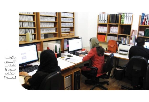 چگونه آژانس تبلیغاتی خود را انتخاب کنیم؟-min چگونه آژانس تبلیغاتی خود را انتخاب کنیم؟