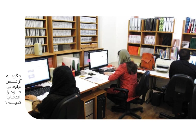 چگونه آژانس تبلیغاتی خود را انتخاب کنیم؟-min چگونه آژانس تبلیغاتی خود را انتخاب کنیم؟