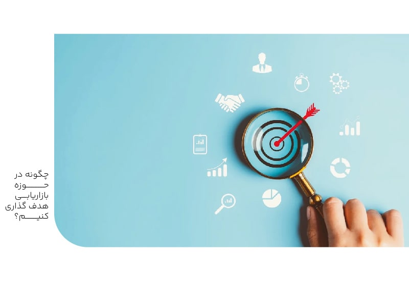 چگونه در حوزه بازاریابی هدف گذاری کنیم؟