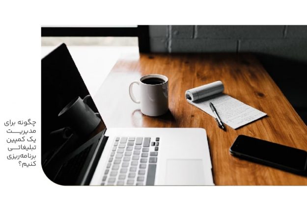 چگونه مدیریت یک کمپین تبلیغاتی برنامه ریزی کنیم؟-min چگونه مدیریت یک کمپین تبلیغاتی برنامه ریزی کنیم؟