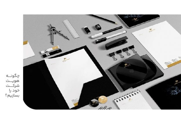 چگونه هویت شرکت خود را بسازیم-min چگونه هویت شرکت خود را بسازیم