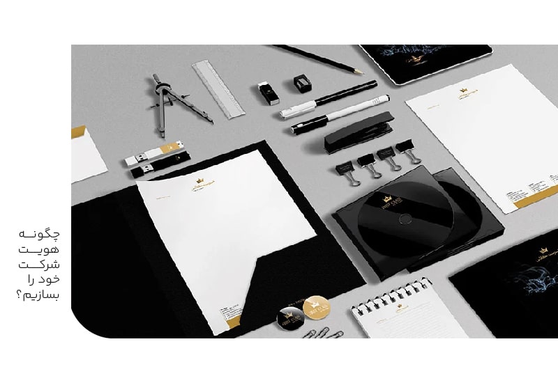 چگونه هویت شرکت خود را بسازیم-min چگونه هویت شرکت خود را بسازیم