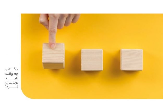 چگونه و چه وقت باید برندسازی کرد؟-min چگونه و چه وقت باید برندسازی کرد؟