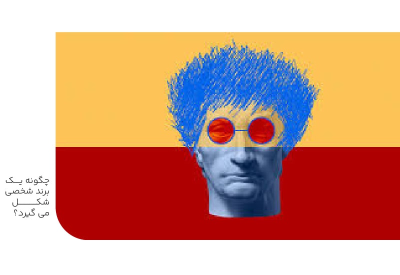 چگونه یک برند شخصی شکل می گیرد-min چگونه یک برند شخصی شکل می گیرد