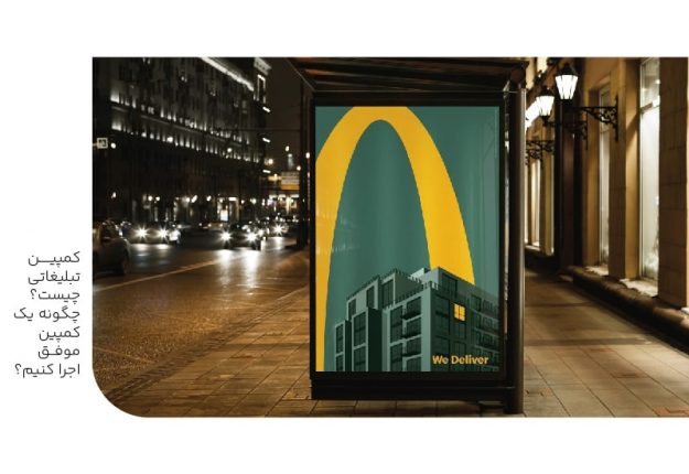 کمپین تبلیغاتی چیست؟چگونه یک کمپین موفق اجرا کنیم؟-min کمپین تبلیغاتی چیست؟چگونه یک کمپین موفق اجرا کنیم؟