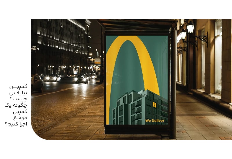 کمپین تبلیغاتی چیست؟چگونه یک کمپین موفق اجرا کنیم؟-min کمپین تبلیغاتی چیست؟چگونه یک کمپین موفق اجرا کنیم؟