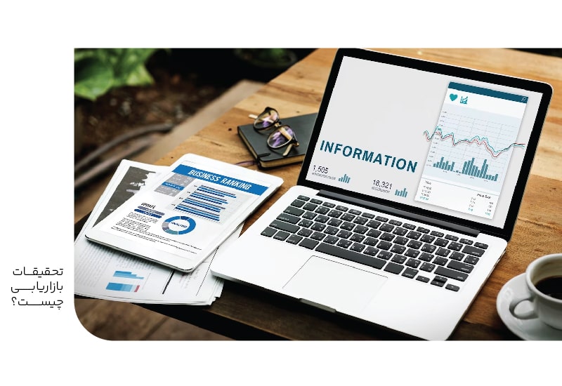 تحقیقات بازاریابی چیست؟-min تحقیقات بازاریابی چیست؟