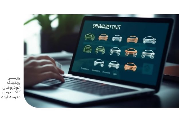بررسی برندینگ خودروهای کلکسیونی مدرسه ایده بررسی برندینگ خودروهای کلکسیونی مدرسه ایده