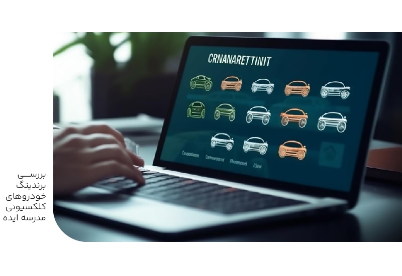 بررسی برندینگ خودروهای کلکسیونی مدرسه ایده بررسی برندینگ خودروهای کلکسیونی مدرسه ایده