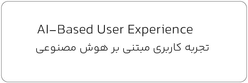 تجربه کاربری مبتنی بر هوش مصنوعی – واژه نامه تخصصی رابط کاربری