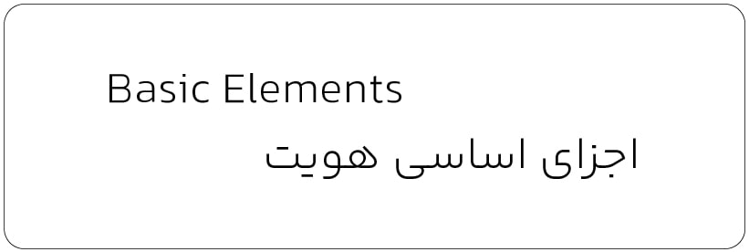 اجزای اساسی هویت – واژه نامه تخصصی برندینگ اجزای اساسی هويت - واژه نامه تخصصی برندینگ