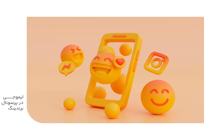 ایموجی در پرسونال برندینگ ایموجی در پرسونال برندینگ