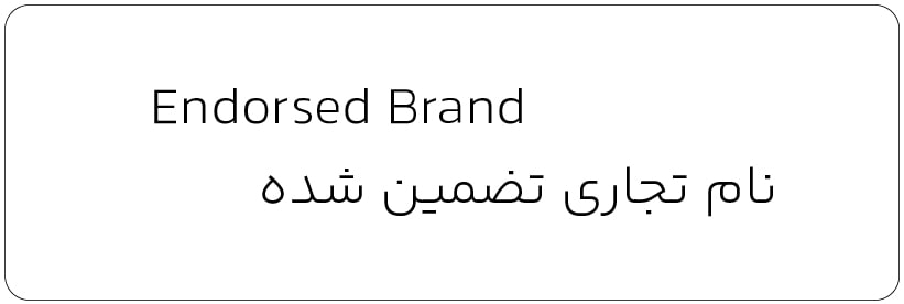نام تجاری تضمین شده – واژه نامه تخصصی برندینگ نام تجاری تضمين شده - واژه نامه تخصصی برندینگ