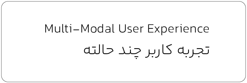 تجربه کاربر چند حالته – واژه نامه تخصصی رابط کاربری تجربه کاربر چند حالته – واژه نامه تخصصی رابط کاربری