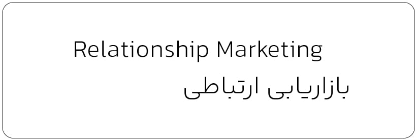 بازاریابی ارتباطی - واژه نامه تخصصی دیجیتال مارکتینگ